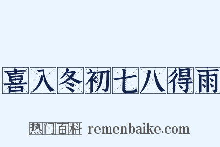 喜入冬初七八得雨是什么意思的图片